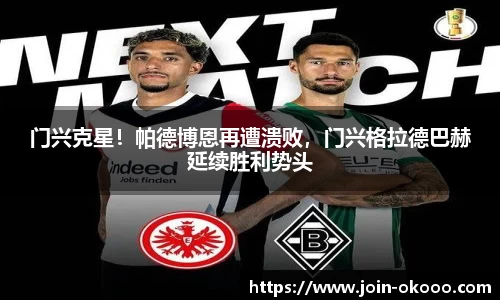 门兴克星！帕德博恩再遭溃败，门兴格拉德巴赫延续胜利势头