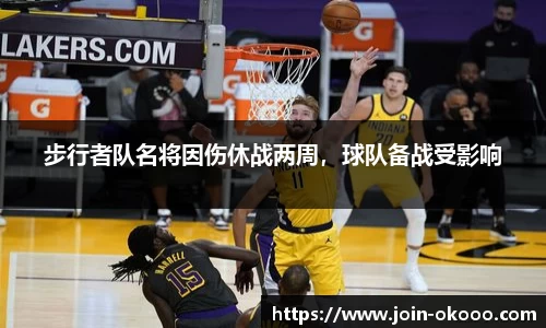 步行者队名将因伤休战两周，球队备战受影响