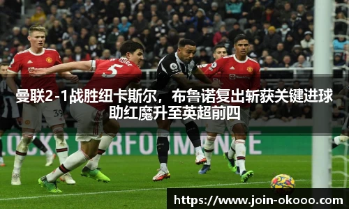曼联2-1战胜纽卡斯尔，布鲁诺复出斩获关键进球助红魔升至英超前四