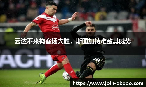 云达不来梅客场大胜，斯图加特难敌其威势