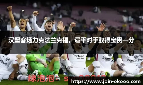 汉堡客场力克法兰克福，逼平对手取得宝贵一分