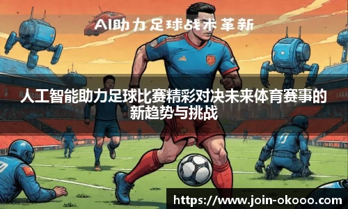 人工智能助力足球比赛精彩对决未来体育赛事的新趋势与挑战