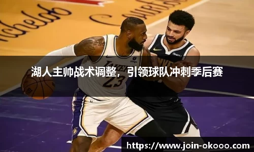 湖人主帅战术调整，引领球队冲刺季后赛