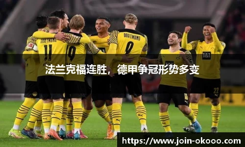 法兰克福连胜，德甲争冠形势多变
