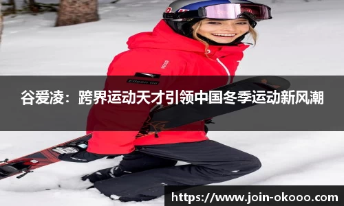 谷爱凌：跨界运动天才引领中国冬季运动新风潮