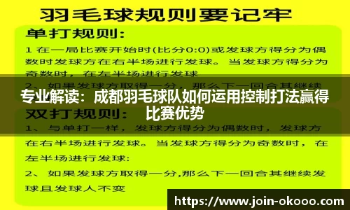 专业解读：成都羽毛球队如何运用控制打法赢得比赛优势