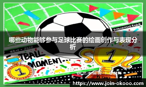 哪些动物能够参与足球比赛的绘画创作与表现分析