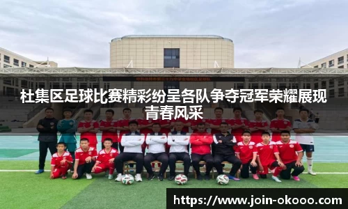 杜集区足球比赛精彩纷呈各队争夺冠军荣耀展现青春风采