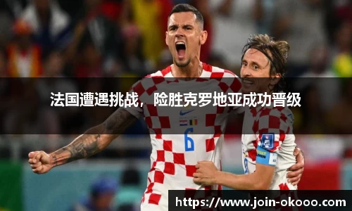 法国遭遇挑战，险胜克罗地亚成功晋级