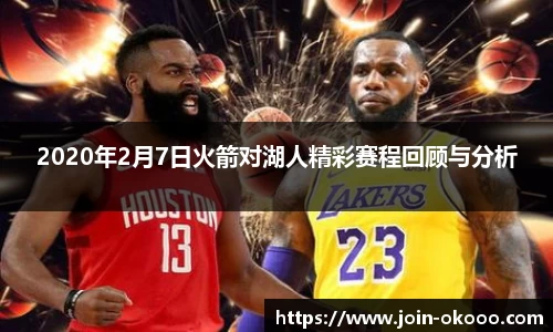 2020年2月7日火箭对湖人精彩赛程回顾与分析