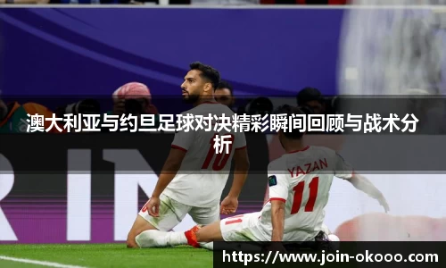 澳大利亚与约旦足球对决精彩瞬间回顾与战术分析