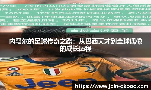 内马尔的足球传奇之路：从巴西天才到全球偶像的成长历程