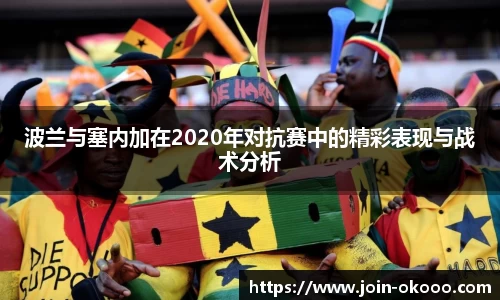 波兰与塞内加在2020年对抗赛中的精彩表现与战术分析