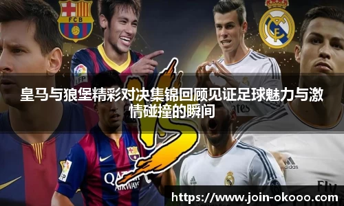 皇马与狼堡精彩对决集锦回顾见证足球魅力与激情碰撞的瞬间
