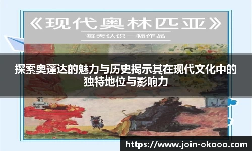 探索奥蓬达的魅力与历史揭示其在现代文化中的独特地位与影响力