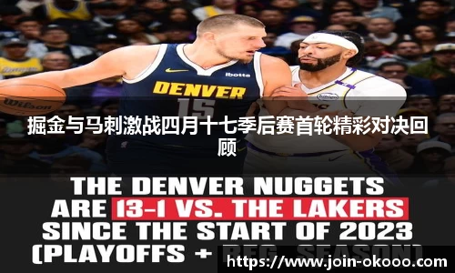 掘金与马刺激战四月十七季后赛首轮精彩对决回顾