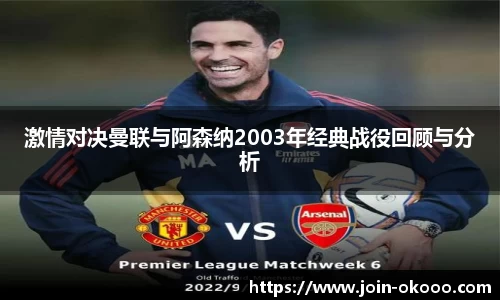 激情对决曼联与阿森纳2003年经典战役回顾与分析