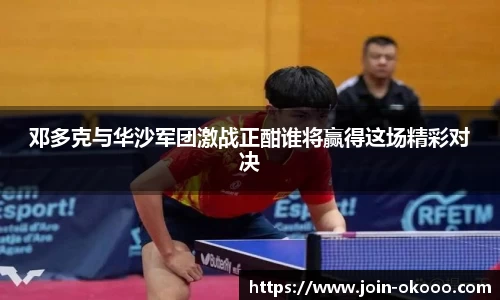 邓多克与华沙军团激战正酣谁将赢得这场精彩对决