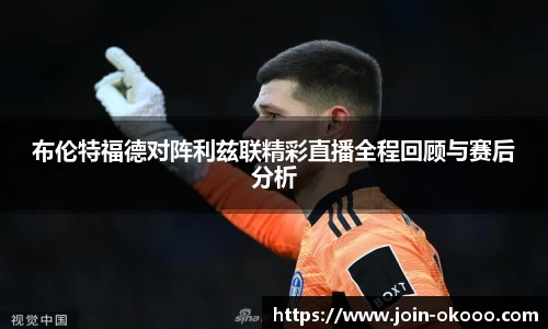 布伦特福德对阵利兹联精彩直播全程回顾与赛后分析