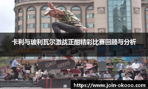 卡利与玻利瓦尔激战正酣精彩比赛回顾与分析