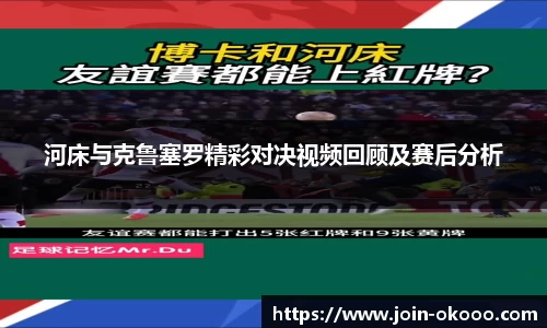 河床与克鲁塞罗精彩对决视频回顾及赛后分析