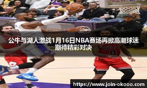 公牛与湖人激战1月16日NBA赛场再掀高潮球迷期待精彩对决