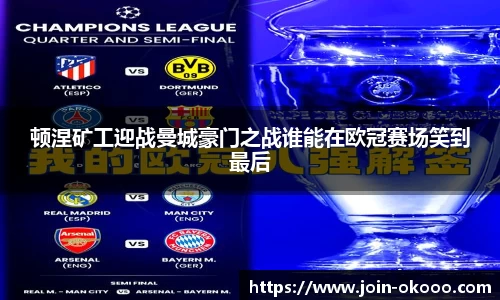 顿涅矿工迎战曼城豪门之战谁能在欧冠赛场笑到最后