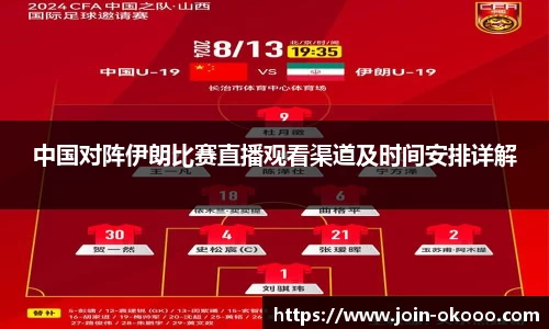 中国对阵伊朗比赛直播观看渠道及时间安排详解