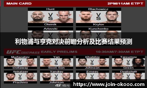 利物浦与亨克对决前瞻分析及比赛结果预测