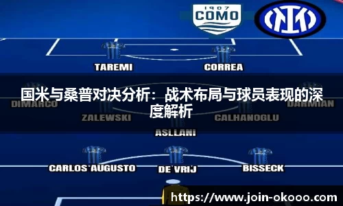 国米与桑普对决分析：战术布局与球员表现的深度解析