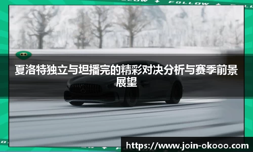 夏洛特独立与坦播完的精彩对决分析与赛季前景展望