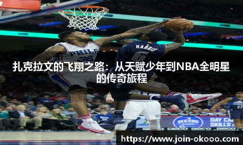 扎克拉文的飞翔之路：从天赋少年到NBA全明星的传奇旅程