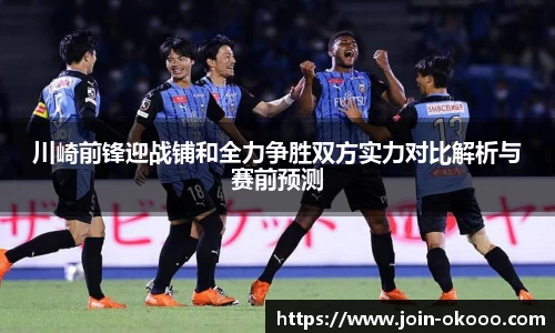 川崎前锋迎战铺和全力争胜双方实力对比解析与赛前预测