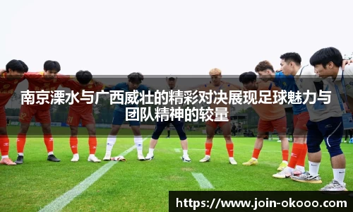 南京溧水与广西威壮的精彩对决展现足球魅力与团队精神的较量