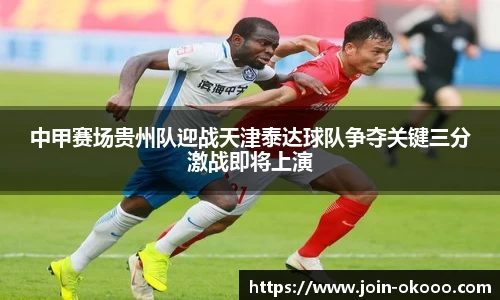 中甲赛场贵州队迎战天津泰达球队争夺关键三分激战即将上演