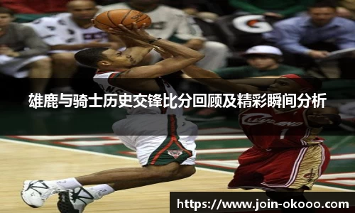 雄鹿与骑士历史交锋比分回顾及精彩瞬间分析