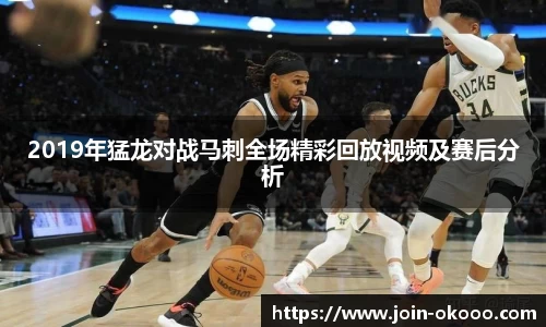 2019年猛龙对战马刺全场精彩回放视频及赛后分析