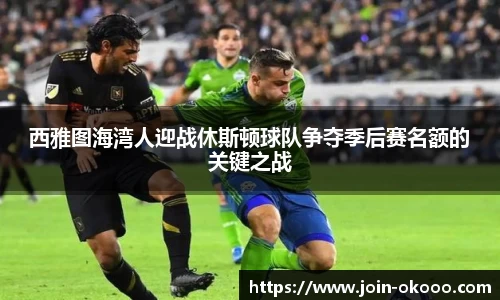 西雅图海湾人迎战休斯顿球队争夺季后赛名额的关键之战