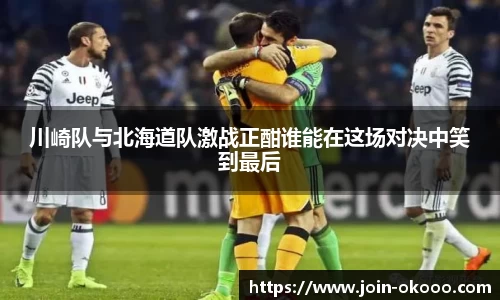 川崎队与北海道队激战正酣谁能在这场对决中笑到最后
