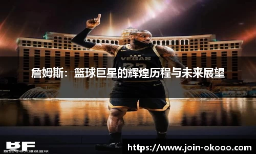 詹姆斯：篮球巨星的辉煌历程与未来展望
