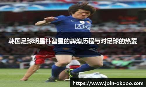 韩国足球明星朴智星的辉煌历程与对足球的热爱