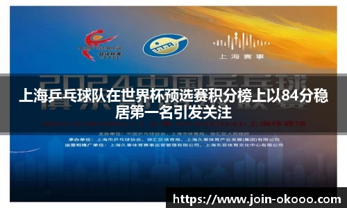 上海乒乓球队在世界杯预选赛积分榜上以84分稳居第一名引发关注