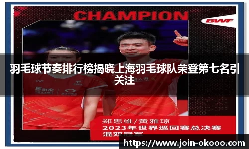 羽毛球节奏排行榜揭晓上海羽毛球队荣登第七名引关注