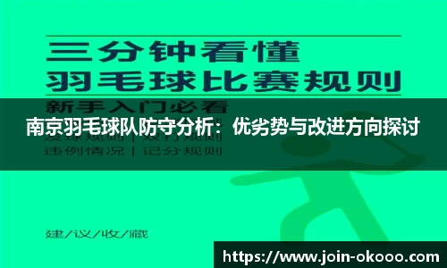 南京羽毛球队防守分析：优劣势与改进方向探讨