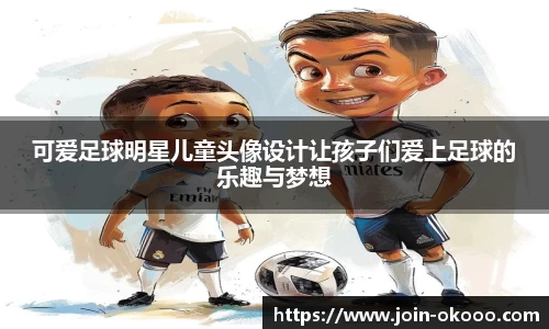 可爱足球明星儿童头像设计让孩子们爱上足球的乐趣与梦想