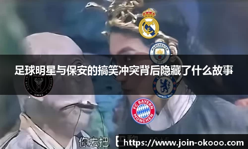 足球明星与保安的搞笑冲突背后隐藏了什么故事