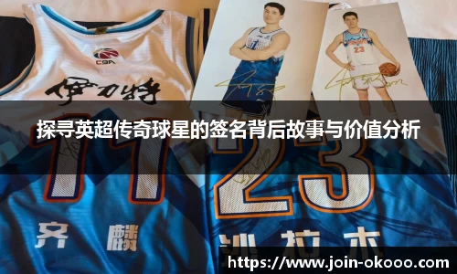 探寻英超传奇球星的签名背后故事与价值分析