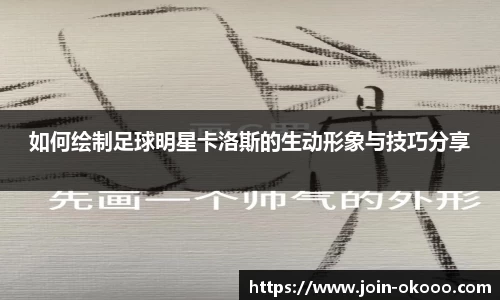 如何绘制足球明星卡洛斯的生动形象与技巧分享