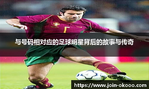 与号码相对应的足球明星背后的故事与传奇
